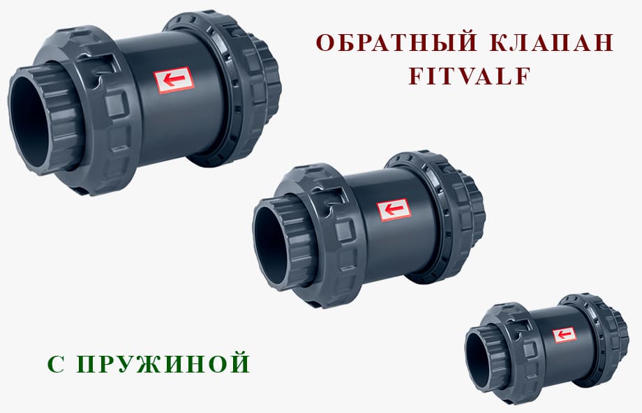 Обратный клапан ПВХ с пружиной Fitvalf